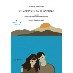 Ο ΓΙΑΝΝΑΚΗΣ ΚΑΙ Η ΜΑΡΔΙΤΣΑ
