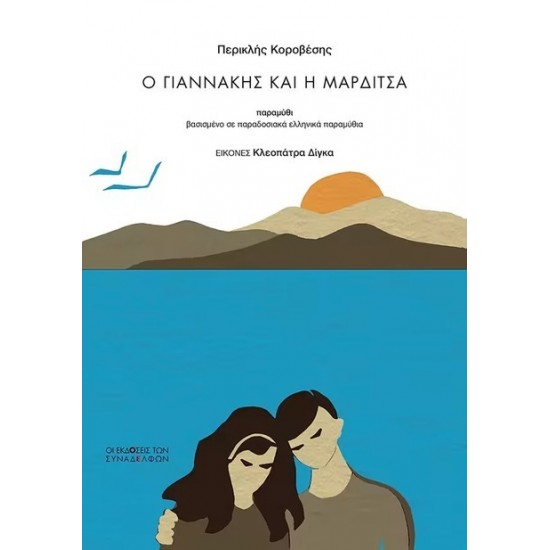 Ο ΓΙΑΝΝΑΚΗΣ ΚΑΙ Η ΜΑΡΔΙΤΣΑ