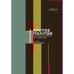 ΚΡΑΤΟΣ ΠΟΛΙΤΩΝ : ΑΝΑΚΤΩΝΤΑΣ ΤΗΝ ΠΟΛΙΤΙΚΗ ΓΙΑ ΤΟ ΚΟΙΝΟ ΚΑΛΟ
