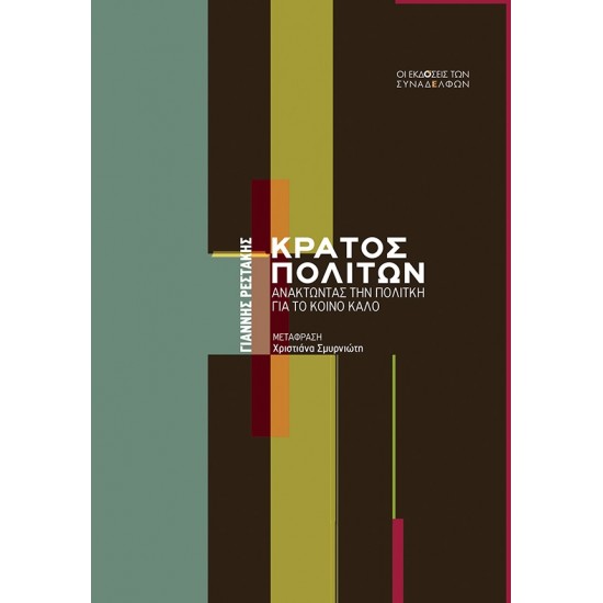 ΚΡΑΤΟΣ ΠΟΛΙΤΩΝ : ΑΝΑΚΤΩΝΤΑΣ ΤΗΝ ΠΟΛΙΤΙΚΗ ΓΙΑ ΤΟ ΚΟΙΝΟ ΚΑΛΟ