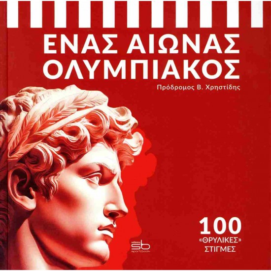 ΕΝΑΣ ΑΙΩΝΑΣ ΟΛΥΜΠΙΑΚΟΣ 100 