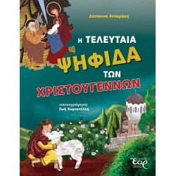 Η ΤΕΛΕΥΤΑΙΑ ΨΗΦΙΔΑ ΤΩΝ ΧΡΙΣΤΟΥΓΕΝΝΩΝ