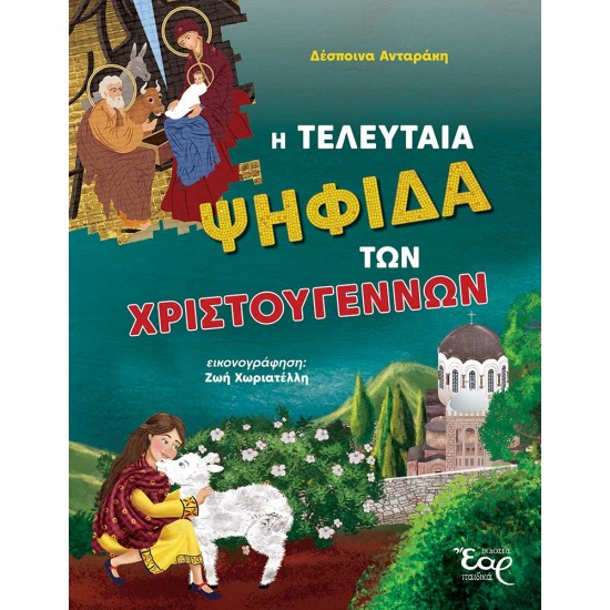 Η ΤΕΛΕΥΤΑΙΑ ΨΗΦΙΔΑ ΤΩΝ ΧΡΙΣΤΟΥΓΕΝΝΩΝ