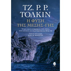 Η ΦΥΣΗ ΤΗΣ ΜΕΣΗΣ-ΓΗΣ : ΎΣΤΕΡΑ ΚΕΙΜΕΝΑ ΑΝΑΦΕΡΟΜΕΝΑ ΣΤΟΥΣ ΤΟΠΟΥΣ, ΣΤΟΥΣ ΚΑΤΟΙΚΟΥΣ ΚΑΙ ΣΤΗ ΜΕΤΑΦΥΣΙΚΗ ΤΗΣ ΜΕΣΗΣ-ΓΗΣ