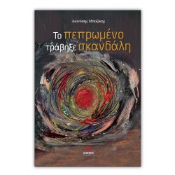 ΤΟ ΠΕΠΡΩΜΕΝΟ ΤΡΑΒΗΞΕ ΣΚΑΝΔΑΛΗ
