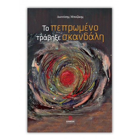 ΤΟ ΠΕΠΡΩΜΕΝΟ ΤΡΑΒΗΞΕ ΣΚΑΝΔΑΛΗ