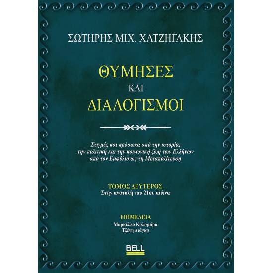 ΘΥΜΗΣΕΣ ΚΑΙ ΔΙΑΛΟΓΙΣΜΟΙ : TOMOΣ ΔΕΥΤΕΡΟΣ