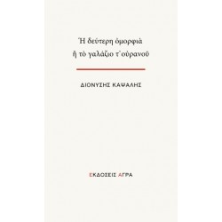 Η ΔΕΥΤΕΡΗ ΟΜΟΡΦΙΑ Η ΤΟ ΓΑΛΑΖΙΟ Τ’ΟΥΡΑΝΟΥ