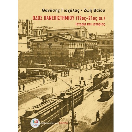 ΟΔΟΣ ΠΑΝΕΠΙΣΤΗΜΙΟΥ (19ος-21ος ΑΙΩΝΑΣ) : ΙΣΤΟΡΙΑ ΚΑΙ ΙΣΤΟΡΙΕΣ