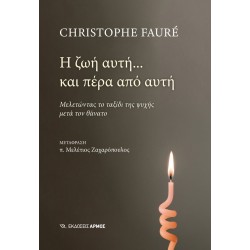 Η ΖΩΗ ΑΥΤΗ... ΚΑΙ ΠΕΡΑ ΑΠΟ ΑΥΤΗ : ΜΕΛΕΤΩΝΤΑΣ ΤΟ ΤΑΞΙΔΙ ΤΗΣ ΨΥΧΗΣ ΜΕΤΑ ΤΟΝ ΘΑΝΑΤΟ