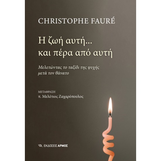 Η ΖΩΗ ΑΥΤΗ... ΚΑΙ ΠΕΡΑ ΑΠΟ ΑΥΤΗ : ΜΕΛΕΤΩΝΤΑΣ ΤΟ ΤΑΞΙΔΙ ΤΗΣ ΨΥΧΗΣ ΜΕΤΑ ΤΟΝ ΘΑΝΑΤΟ