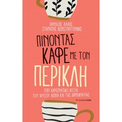 ΠΙΝΟΝΤΑΣ ΚΑΦΕ ΜΕ ΤΟΝ ΠΕΡΙΚΛΗ