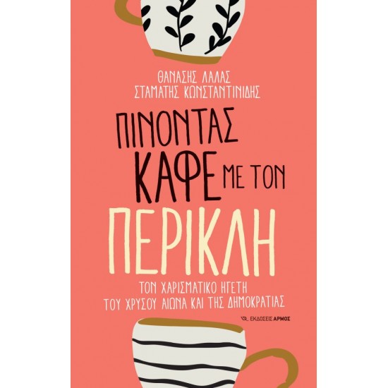 ΠΙΝΟΝΤΑΣ ΚΑΦΕ ΜΕ ΤΟΝ ΠΕΡΙΚΛΗ