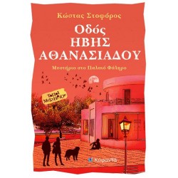 ΟΔΟΣ ΗΒΗΣ ΑΘΑΝΑΣΙΑΔΟΥ ΜΥΣΤΗΡΙΟ ΣΤΟ ΠΑΛΑΙΟ ΦΑΛΗΡΟ