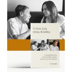 ΤΙ ΕΙΝΑΙ Η ΖΩΗ, ΠΑΤΕΡ ΦΙΛΟΘΕΕ;