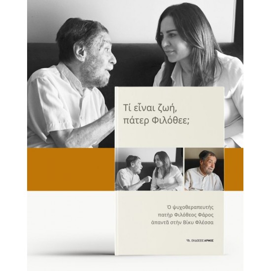 ΤΙ ΕΙΝΑΙ Η ΖΩΗ, ΠΑΤΕΡ ΦΙΛΟΘΕΕ;