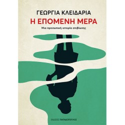 Η ΕΠΟΜΕΝΗ ΜΕΡΑ ΜΙΑ ΠΡΟΣΩΠΙΚΗ ΙΣΤΟΡΙΑ ΕΠΙΒΙΩΣΗΣ