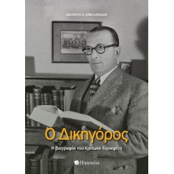 Ο ΔΙΚΗΓΟΡΟΣ. Η ΒΙΟΓΡΑΦΙΑ ΤΟΥ ΚΡΙΤΩΝΑ ΤΟΡΝΑΡΙΤΗ