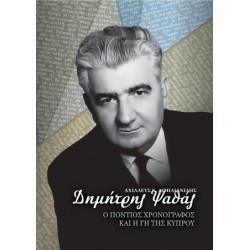 ΔΗΜΗΤΡΗΣ ΨΑΘΑΣ. Ο ΠΟΝΤΙΟΣ ΧΡΟΝΟΓΡΑΦΟΣ ΚΑΙ Η ΓΗ ΤΗΣ ΚΥΠΡΟΥ