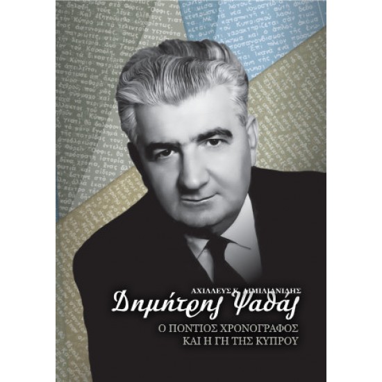 ΔΗΜΗΤΡΗΣ ΨΑΘΑΣ. Ο ΠΟΝΤΙΟΣ ΧΡΟΝΟΓΡΑΦΟΣ ΚΑΙ Η ΓΗ ΤΗΣ ΚΥΠΡΟΥ