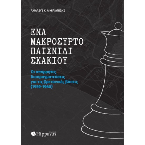ΈΝΑ ΜΑΚΡΟΣΥΡΤΟ ΠΑΙΧΝΙΔΙ ΣΚΑΚΙΟΥ. ΟΙ ΑΠΟΡΡΗΤΕΣ ΔΙΑΠΡΑΓΜΑΤΕΥΣΕΙΣ ΓΙΑ ΤΙΣ ΒΡΕΤΑΝΙΚΕΣ ΒΑΣΕΙΣ (1959-1960)