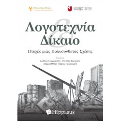 ΛΟΓΟΤΕΧΝΙΑ ΚΑΙ ΔΙΚΑΙΟ
