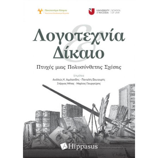 ΛΟΓΟΤΕΧΝΙΑ ΚΑΙ ΔΙΚΑΙΟ