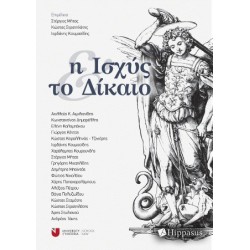 Η ΙΣΧΥΣ ΚΑΙ ΤΟ ΔΙΚΑΙΟ