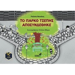 ΤΟ ΠΑΡΚΟ ΤΣΕΠΗΣ ΑΠΟΣΥΝΔΕΘΗΚΕ