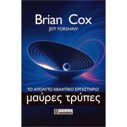 ΜΑΥΡΕΣ ΤΡΥΠΕΣ ΤΟ ΑΠΟΛΥΤΟ ΚΒΑΝΤΙΚΟ ΕΡΓΑΣΤΗΡΙΟ