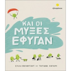 ΚΑΙ ΟΙ ΜΥΞΕΣ ΕΦΥΓΑΝ