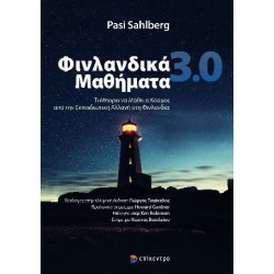 ΦΙΝΛΑΝΔΙΚΑ ΜΑΘΗΜΑΤΑ ΤΙ ΜΠΟΡΕΙ ΝΑ ΜΑΘΕΙ Ο ΚΟΣΜΟΣ ΑΠΟ ΤΗΝ ΕΚΠΑΙΔΕΥΤΙΚΗ ΑΛΛΑΓΗ ΣΤΗ ΦΙΝΛΑΝΔΙΑ;