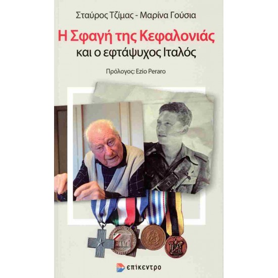 Η ΣΦΑΓΉ ΤΗΣ ΚΕΦΑΛΟΝΙΆΣ ΚΑΙ Ο ΕΦΤΆΨΥΧΟΣ ΙΤΑΛΌΣ