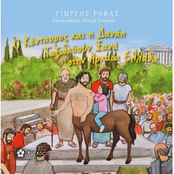 Ο ΚΕΝΤΑΥΡΟΣ ΚΑΙ Η ΔΑΝΑΗ ΤΑΞΙΔΕΥΟΥΝ ΞΑΝΑ ΣΤΗΝ ΕΛΛΑΔΑ