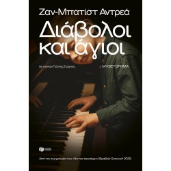 ΔΙΑΒΟΛΟΙ ΚΑΙ ΑΓΙΟΙ