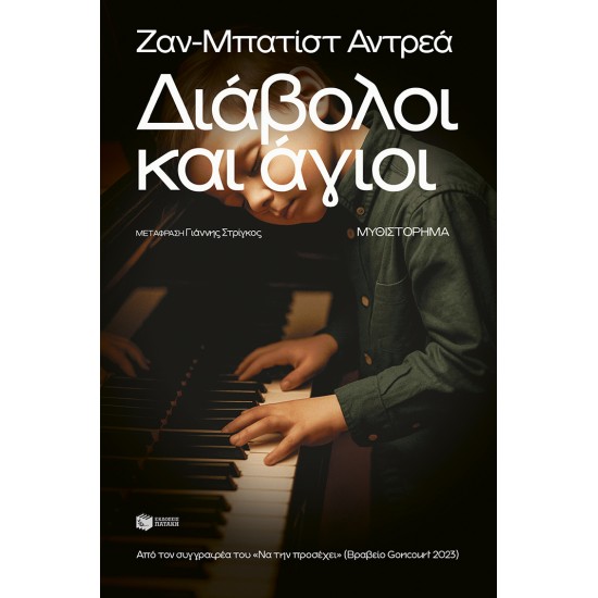 ΔΙΑΒΟΛΟΙ ΚΑΙ ΑΓΙΟΙ