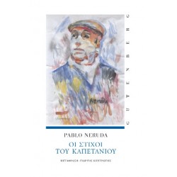 ΟΙ ΣΤΟΙΧΟΙ ΤΟΥ ΚΑΠΕΤΑΝΙΟΥ