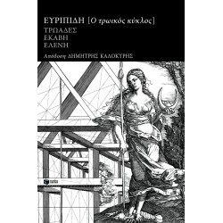 ΤΡΩΙΚΟΣ ΚΥΚΛΟΣ: ΕΥΡΙΠΙΔΗ ΤΡΩΑΔΕΣ, ΕΚΑΒΗ, ΕΛΕΝΗ
