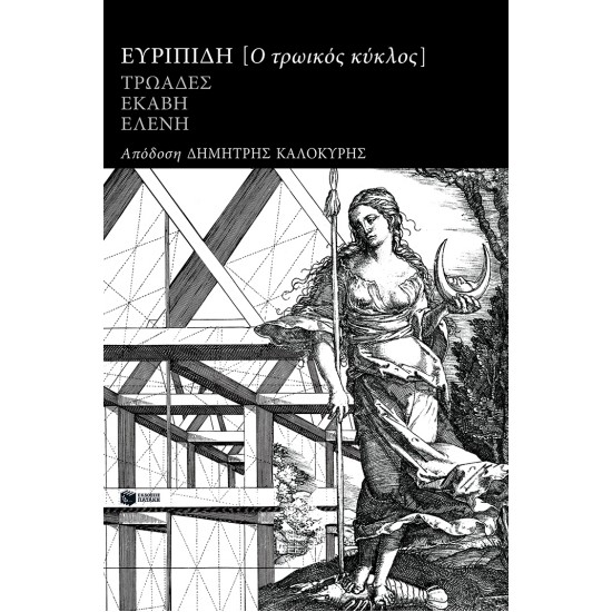 ΤΡΩΙΚΟΣ ΚΥΚΛΟΣ: ΕΥΡΙΠΙΔΗ ΤΡΩΑΔΕΣ, ΕΚΑΒΗ, ΕΛΕΝΗ