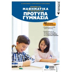 ΕΞΕΤΑΣΕΙΣ ΣΤΑ ΜΑΘΗΜΑΤΙΚΑ ΓΙΑ ΤΗΝ ΕΙΣΑΓΩΓΗ ΣΤΑ ΠΡΟΤΥΠΑ ΓΥΜΝΑΣΙΑ