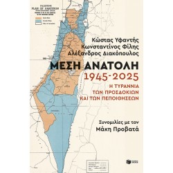 ΜΕΣΗ ΑΝΑΤΟΛΗ:1945-2025. Η ΤΥΡΑΝΝΙΑ ΤΩΝ ΠΡΟΣΔΟΚΙΩΝ ΚΑΙ ΤΩΝ ΠΕΠΟΙΘΗΣΕΩΝ