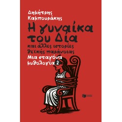 Η ΓΥΝΑΙΚΑ ΤΟΥ ΔΙΑ ΚΑΙ ΑΛΛΕΣ ΙΣΤΟΡΙΕΣ ΘΕΪΚΗΣ ΠΑΡΑΝΟΪΑΣ