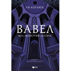 ΒΑΒΕΛ Η Η ΑΝΑΓΚΑΙΟΤΗΤΑ ΤΗΣ ΒΙΑΣ