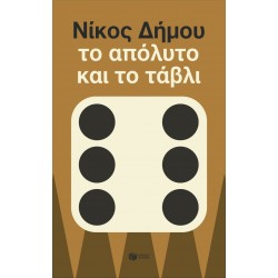 ΤΟ ΑΠΟΛΥΤΟ ΚΑΙ ΤΟ ΤΑΒΛΙ (ΝΕΑ ΕΚΔΟΣΗ)