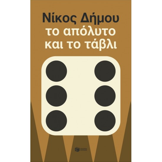 ΤΟ ΑΠΟΛΥΤΟ ΚΑΙ ΤΟ ΤΑΒΛΙ (ΝΕΑ ΕΚΔΟΣΗ)