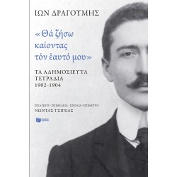 ΘΑ ΖΗΣΩ ΚΑΙΟΝΤΑΣ ΤΟΝ ΕΑΥΤΟ ΜΟΥ - ΤΑ ΑΔΗΜΟΣΙΕΥΤΑ ΤΕΤΡΑΔΙΑ 1902-1904