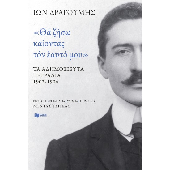 ΘΑ ΖΗΣΩ ΚΑΙΟΝΤΑΣ ΤΟΝ ΕΑΥΤΟ ΜΟΥ - ΤΑ ΑΔΗΜΟΣΙΕΥΤΑ ΤΕΤΡΑΔΙΑ 1902-1904