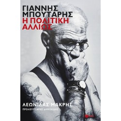 ΓΙΑΝΝΗΣ ΜΠΟΥΤΑΡΗΣ:Η ΠΟΛΙΤΙΚΗ ΑΛΛΙΩΣ