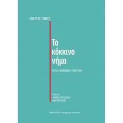 ΤΟ ΚΟΚΚΙΝΟ ΝΗΜΑ ΥΓΕΙΑ - ΚΟΙΝΩΝΙΑ - ΠΟΛΙΤΙΚΗ