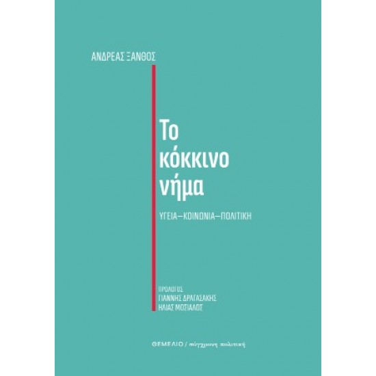ΤΟ ΚΟΚΚΙΝΟ ΝΗΜΑ ΥΓΕΙΑ - ΚΟΙΝΩΝΙΑ - ΠΟΛΙΤΙΚΗ